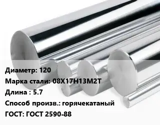 Круг нержавеющий 120 Сталь: 08Х17Н13М2Т L=5.7 горячекатаный ГОСТ: ГОСТ 2590-88